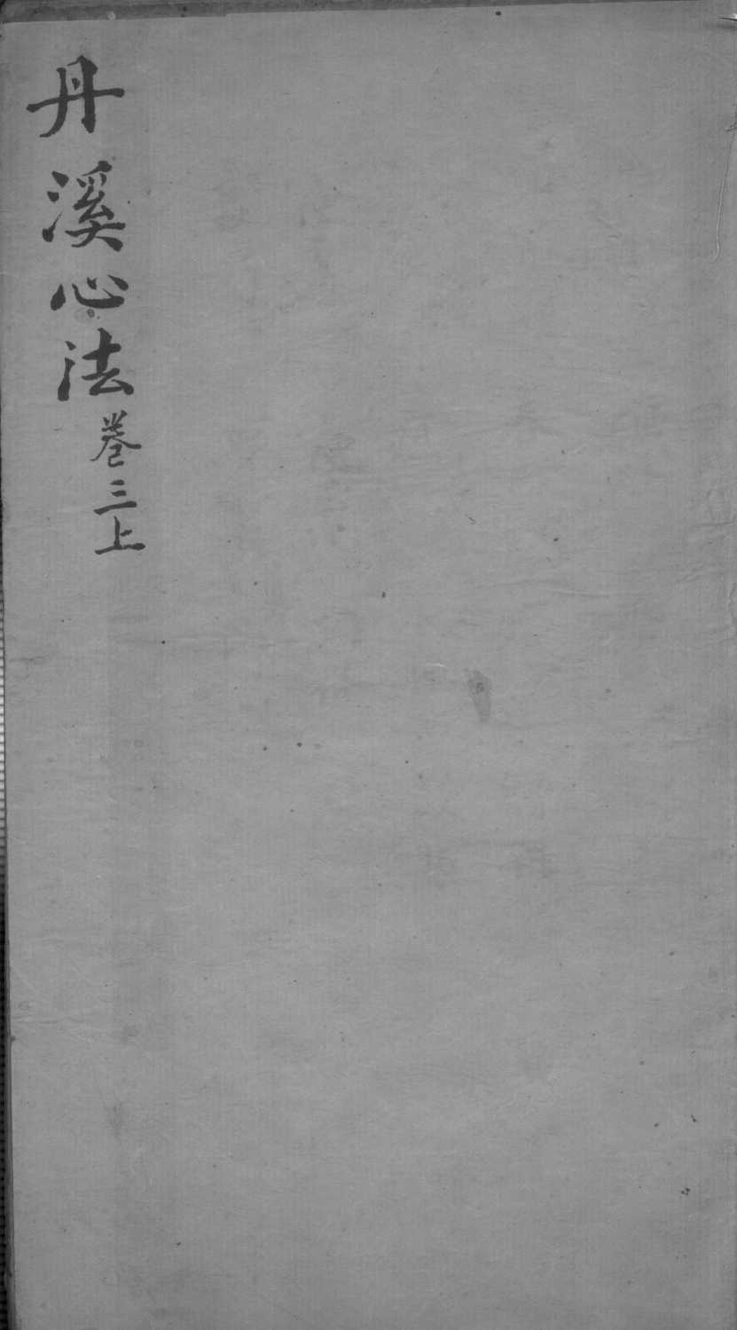 丹溪心法  卷3  上